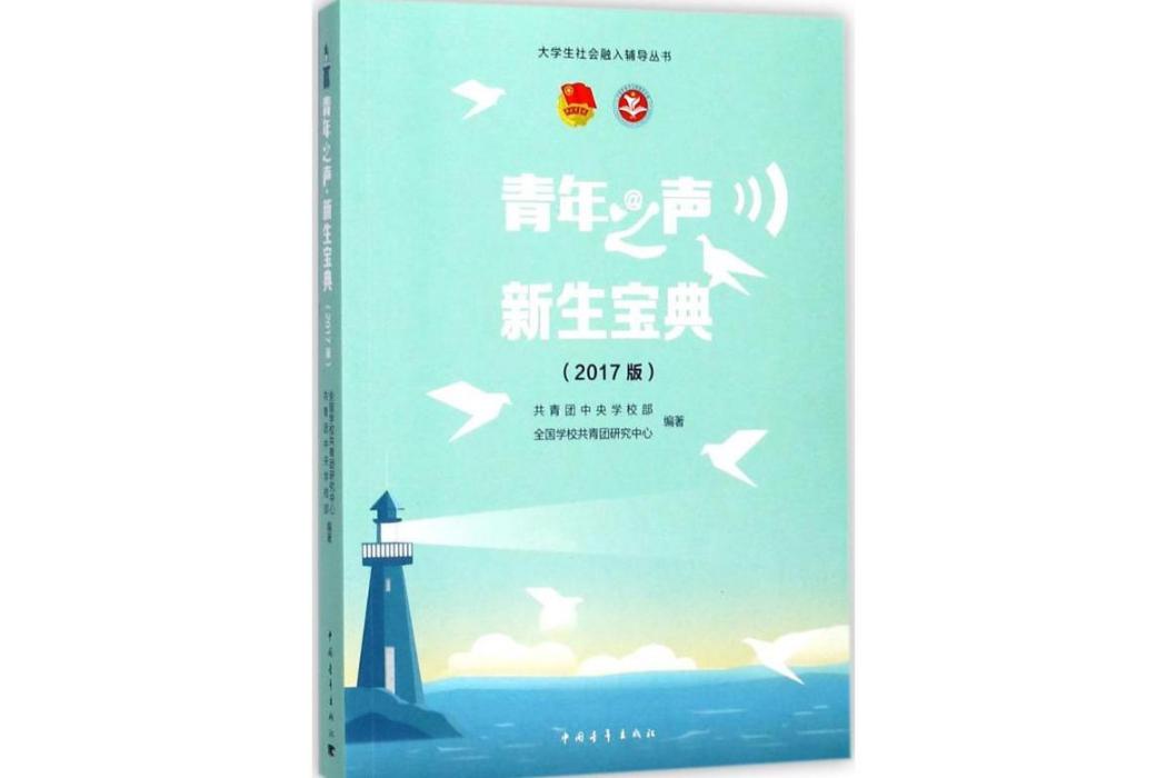 青年之聲(2017年中國青年出版社出版的圖書)