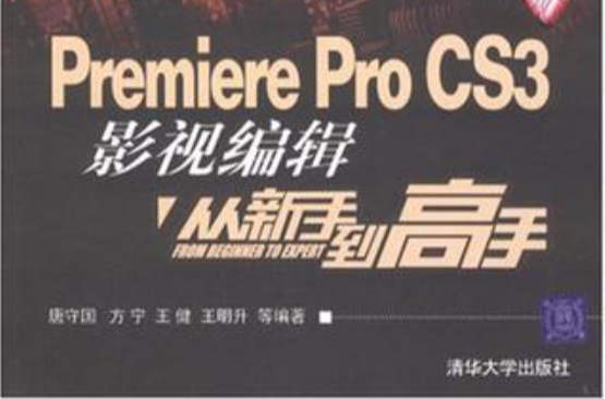 Premiere Pro CS3影視編輯從新手到高手