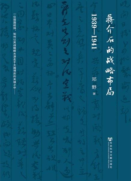 蔣介石的戰略布局(1939-1941)