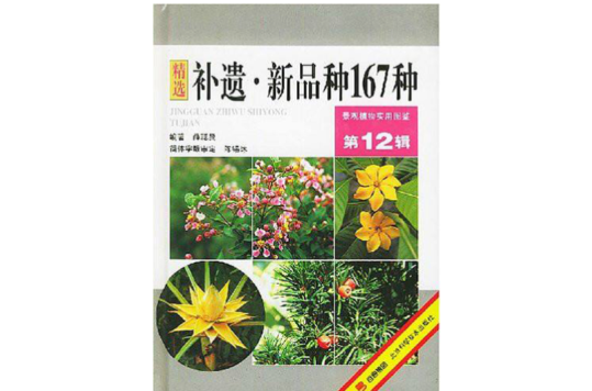 補遺·新品種167種