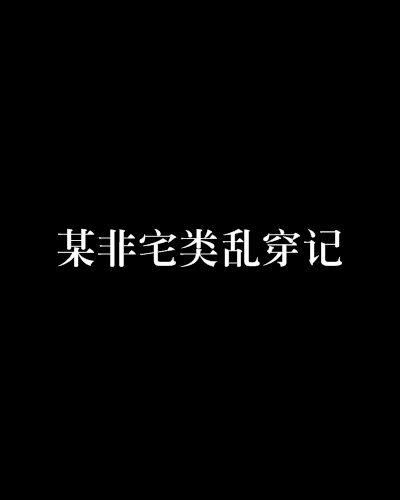 某非宅類亂穿記