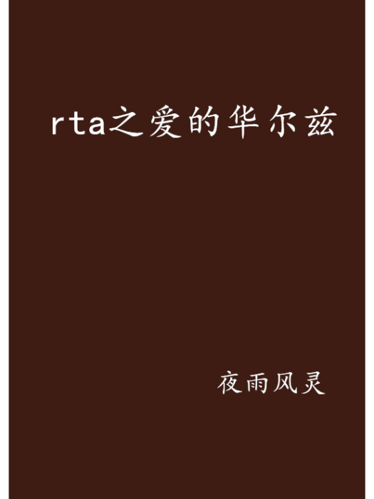 rta之愛的華爾茲