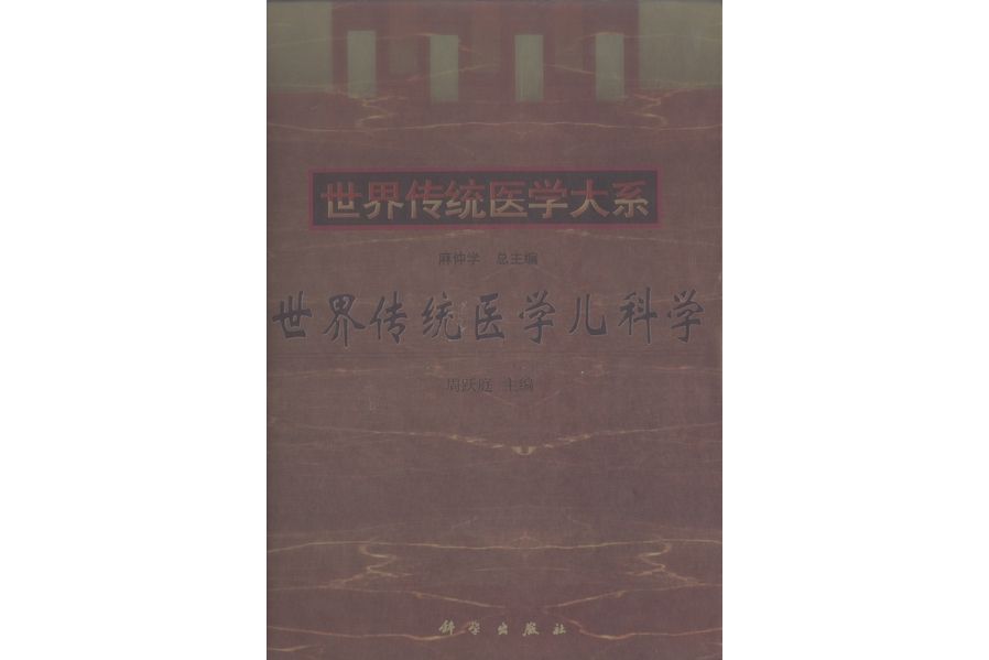 世界傳統醫學兒科學(1998年科學出版社出版的圖書)