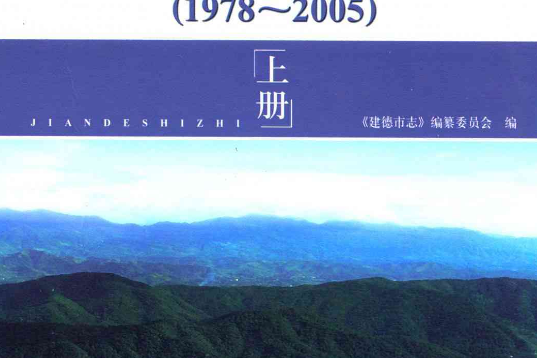 建德市志(1978-2005)上冊