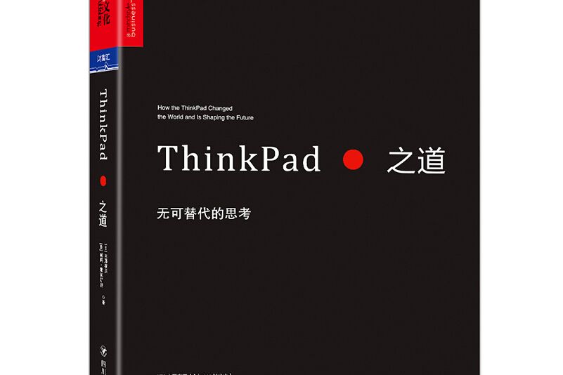 ThinkPad之道