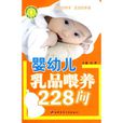 嬰幼兒乳品餵養228問