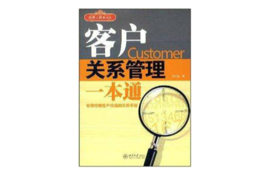 經理人技能系列·客戶關係管理一本通