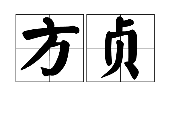 方貞(詞語)