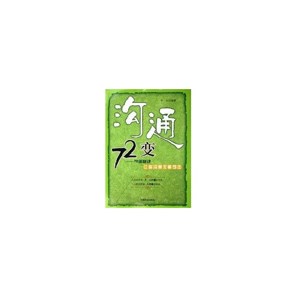 溝通72變：72條秘訣讓你溝通無懈可擊