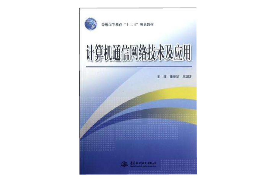 計算機通信網路技術及套用