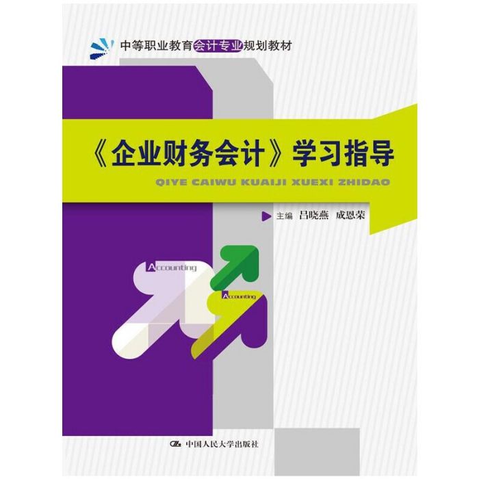 《企業財務會計》學習指導