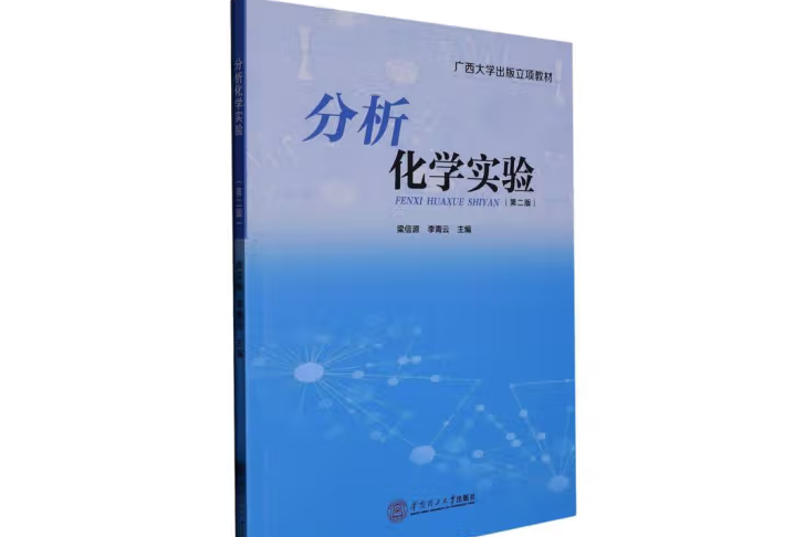 分析化學實驗(2022年華南理工大學出版社出版的圖書)