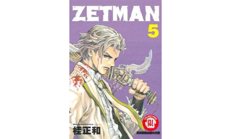 ZETMAN超魔人05