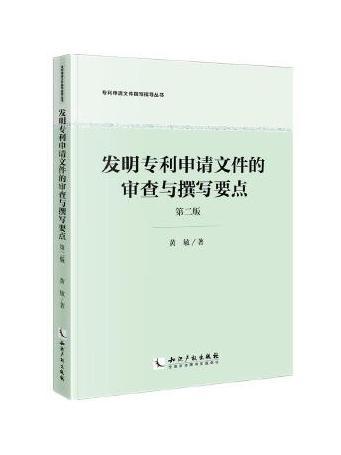 發明專利申請檔案的審查與撰寫要點（第二版）