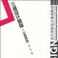 三維設計基礎。立體構成(2007年中國建築工業出版社出版的圖書)