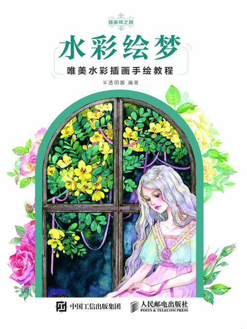 水彩繪夢：唯美水彩插畫手繪教程