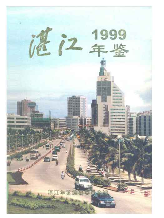 湛江年鑑1999