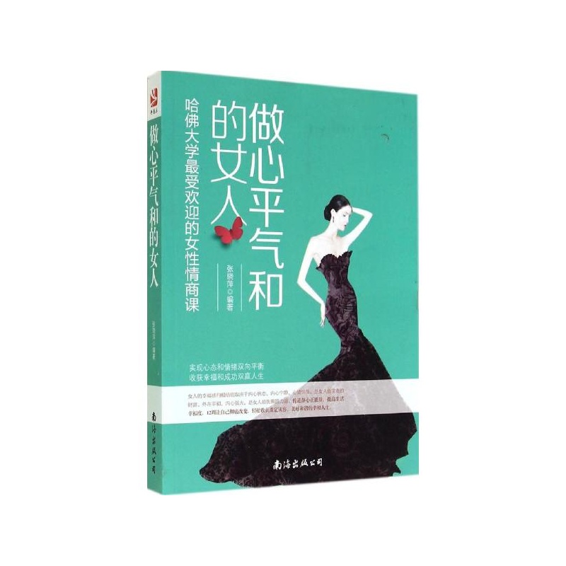 做心平氣和的女人——最受歡迎的哈佛女性情商課