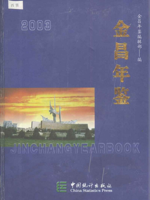 金昌年鑑2003