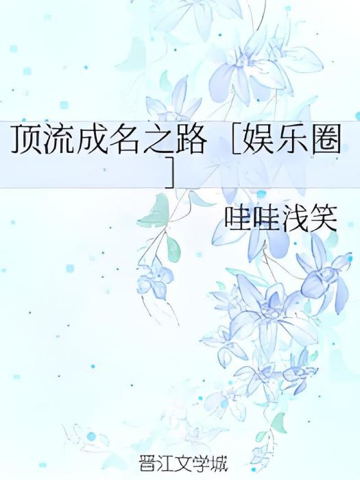 頂流成名之路[娛樂圈]