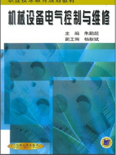 機械設備電氣控制與維修