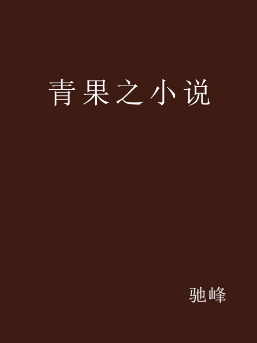 青果之小說