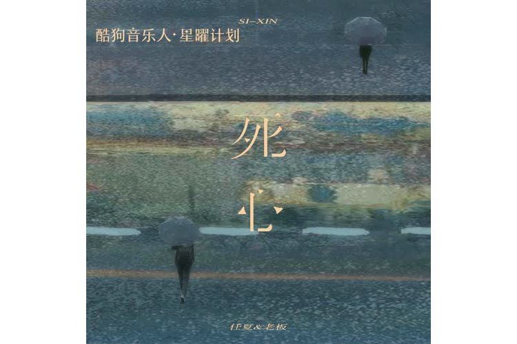 死心(2023年任夏/老闆演唱的歌曲)