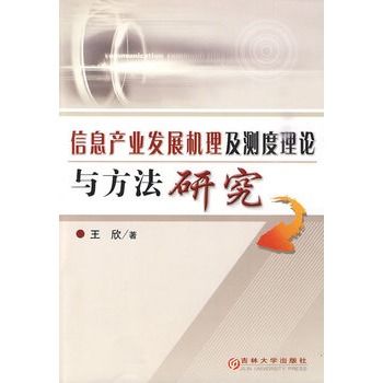 信息產業發展機理及測度理論與方法研究