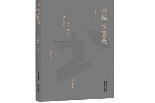 書壇塵囂錄