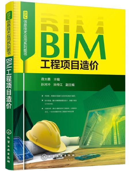 BIM工程項目造價