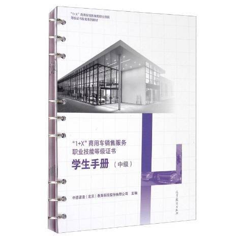 1+X商用車銷售服務職業技能等級證書：學生用書終極