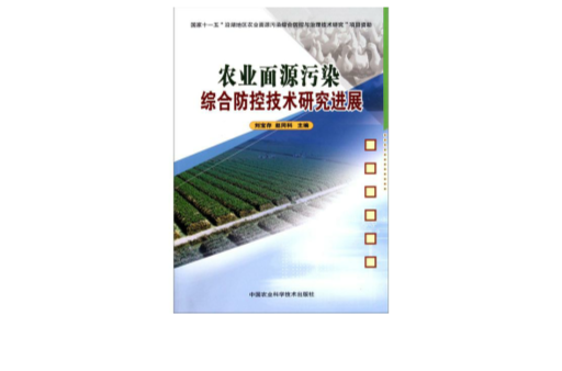 農業面源污染綜合防控技術研究進展