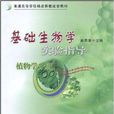 基礎生物學實驗指導：植物學分冊