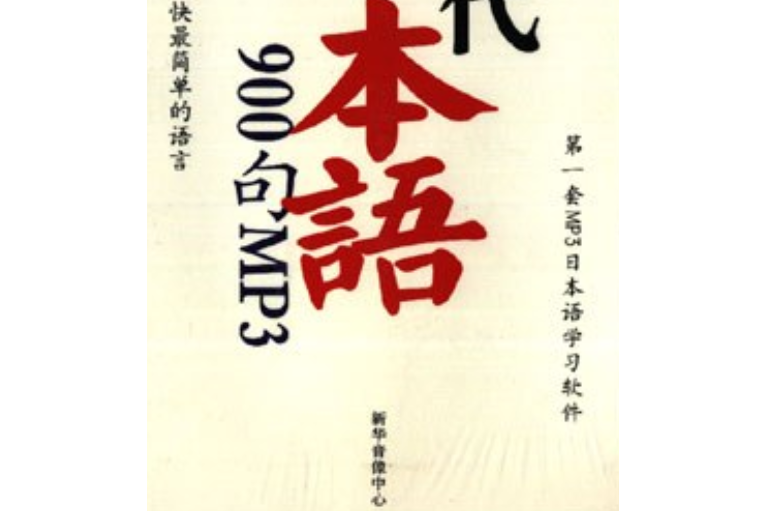 現代日本語900句MP3（1CD+書）(2006年新華音像中心出版出版的圖書)