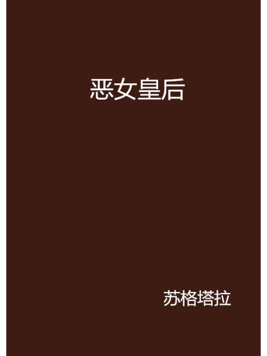 惡女皇后(蘇格塔拉創作的網路小說)