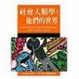 社會人類學：他們的世界<大眾社會學13.(2004年弘智出版的圖書)