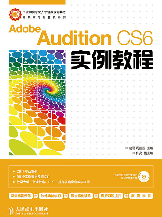 Adobe Audition CS6實例教程