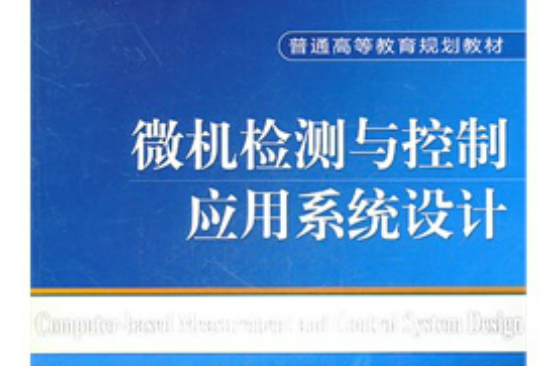 微機檢測與控制套用系統設計