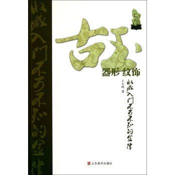 古玉收藏入門不可不知的金律：器形紋飾