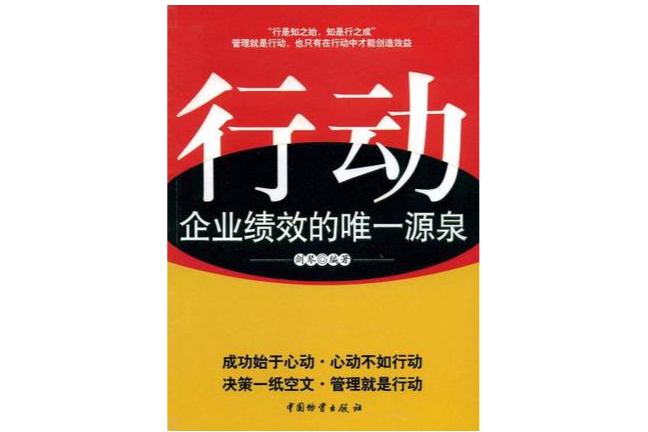 行動企業績效的唯一源泉(行動-企業績效的唯一源泉)