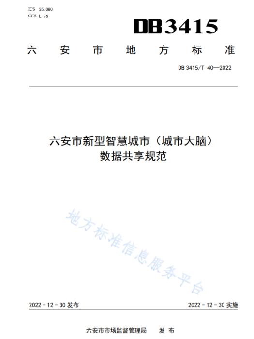 六安市新型智慧城市（城市大腦）數據共享規範