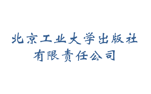 北京工業大學出版社