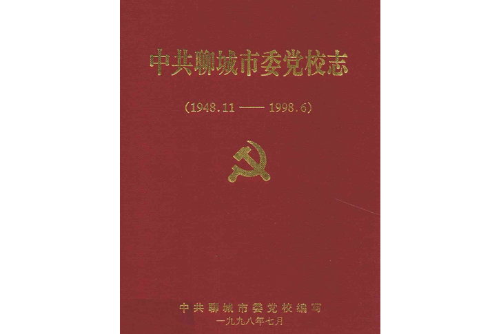 中共聊城市委黨校志(1948.11-1998.6)