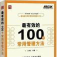 弗布克管理常用100系列：最有效的100個常用管理方法