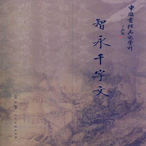 智永千字文(2011年人民美術出版社出版的圖書)