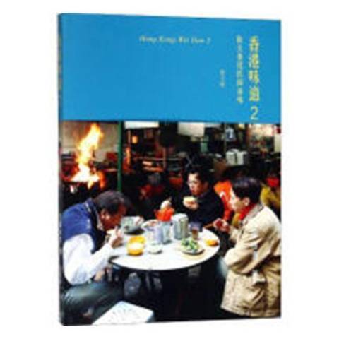 香港味道2：街頭巷尾民間滋味(2018年生活·讀書·新知三聯書店出版的圖書)