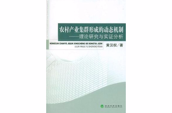 農村產業集群形成的動態機制