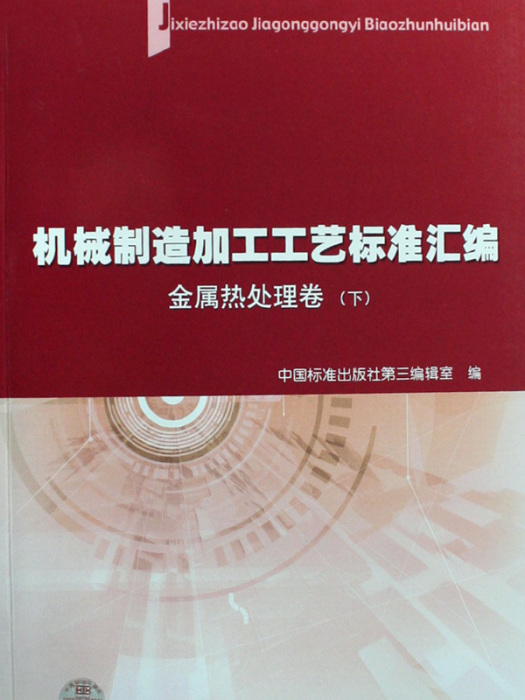 機械製造加工工藝標準彙編：金屬熱處理卷