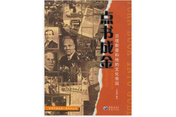 點書成金·貝塔斯曼和他的文化帝國