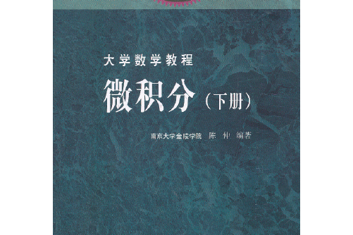 大學數學教程——微積分（下冊）